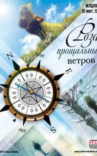 Роза прощальных ветров