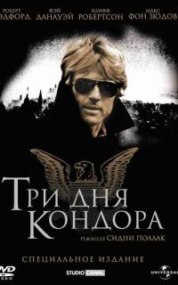 Три дня Кондора