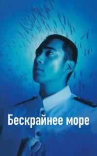 смотреть Бескрайнее море