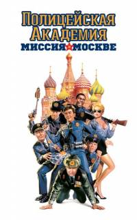 Полицейская академия 7: Миссия в Москве
