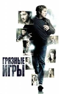Грязные игры