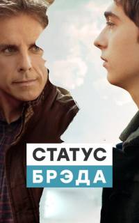 смотреть Статус Брэда