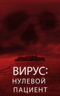 Вирус: Нулевой пациент