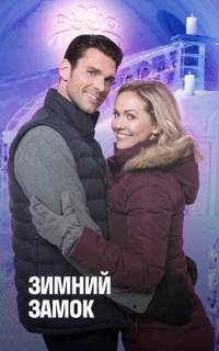 смотреть Зимний замок