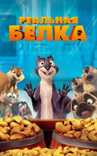 Реальная белка