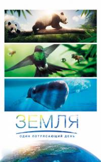 смотреть Земля: Один потрясающий день