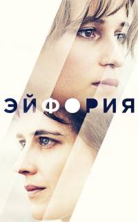 Эйфория