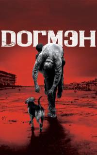 Догмэн