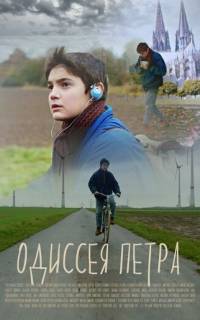 смотреть Одиссея Петра