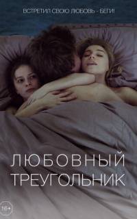 Любовный треугольник