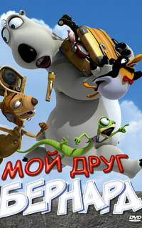 Мой друг Бернард