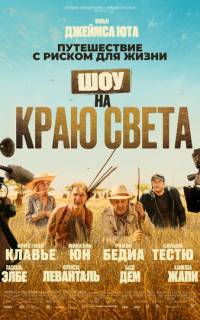Шоу на краю света