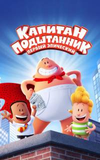 Капитан Подштанник: Первый эпический фильм