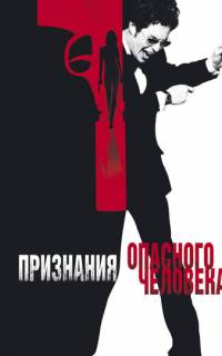 Признания опасного человека
