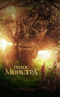 смотреть Голос монстра