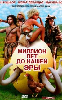Миллион лет до нашей эры