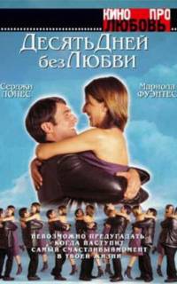Десять дней без любви