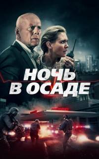 смотреть Ночь в осаде