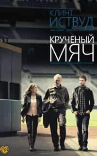 смотреть Крученый мяч
