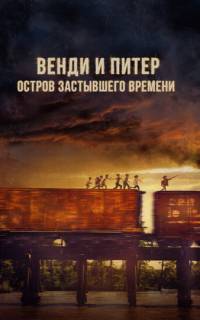 смотреть Венди и Питер: Остров застывшего времени