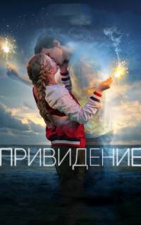 смотреть Привидение