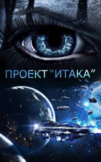 смотреть Проект «Итака»