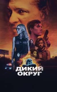 смотреть Дикий округ