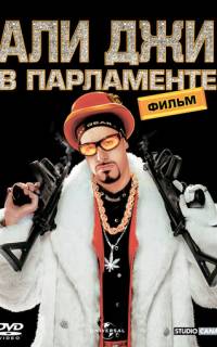 Али Джи в парламенте