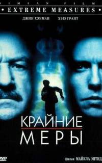 смотреть Крайние меры