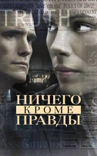 смотреть Ничего, кроме правды