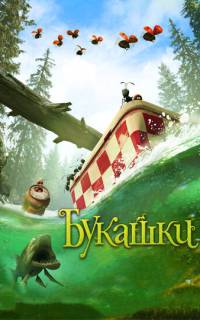 Букашки. Приключение в Долине муравьев