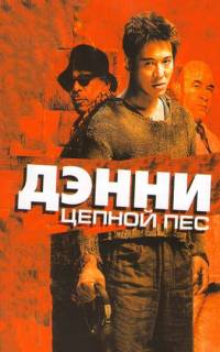 Дэнни Цепной пес