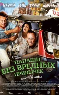 Папаши без вредных привычек