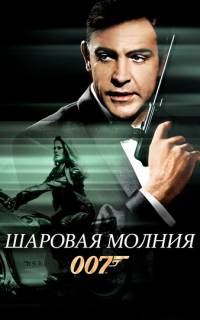 Шаровая молния