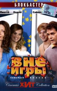 Вне игры