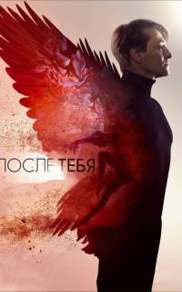 После тебя