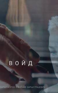 смотреть Войд