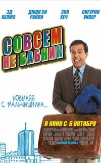 смотреть Совсем не бабник