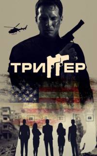 Триггер
