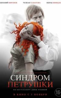 смотреть Синдром Петрушки