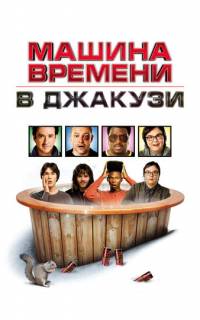 смотреть Машина времени в джакузи
