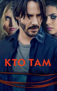 смотреть Кто там