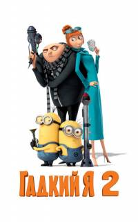 Гадкий я 2