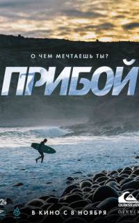 смотреть Прибой