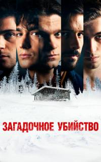 Загадочное убийство