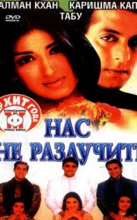 Нас не разлучить