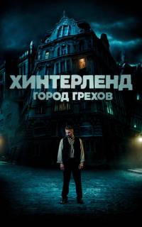 смотреть Хинтерленд: город грехов