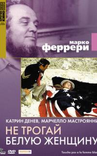 смотреть Не трогай белую женщину