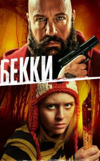 Бекки
