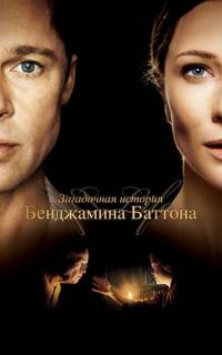 Загадочная история Бенджамина Баттона